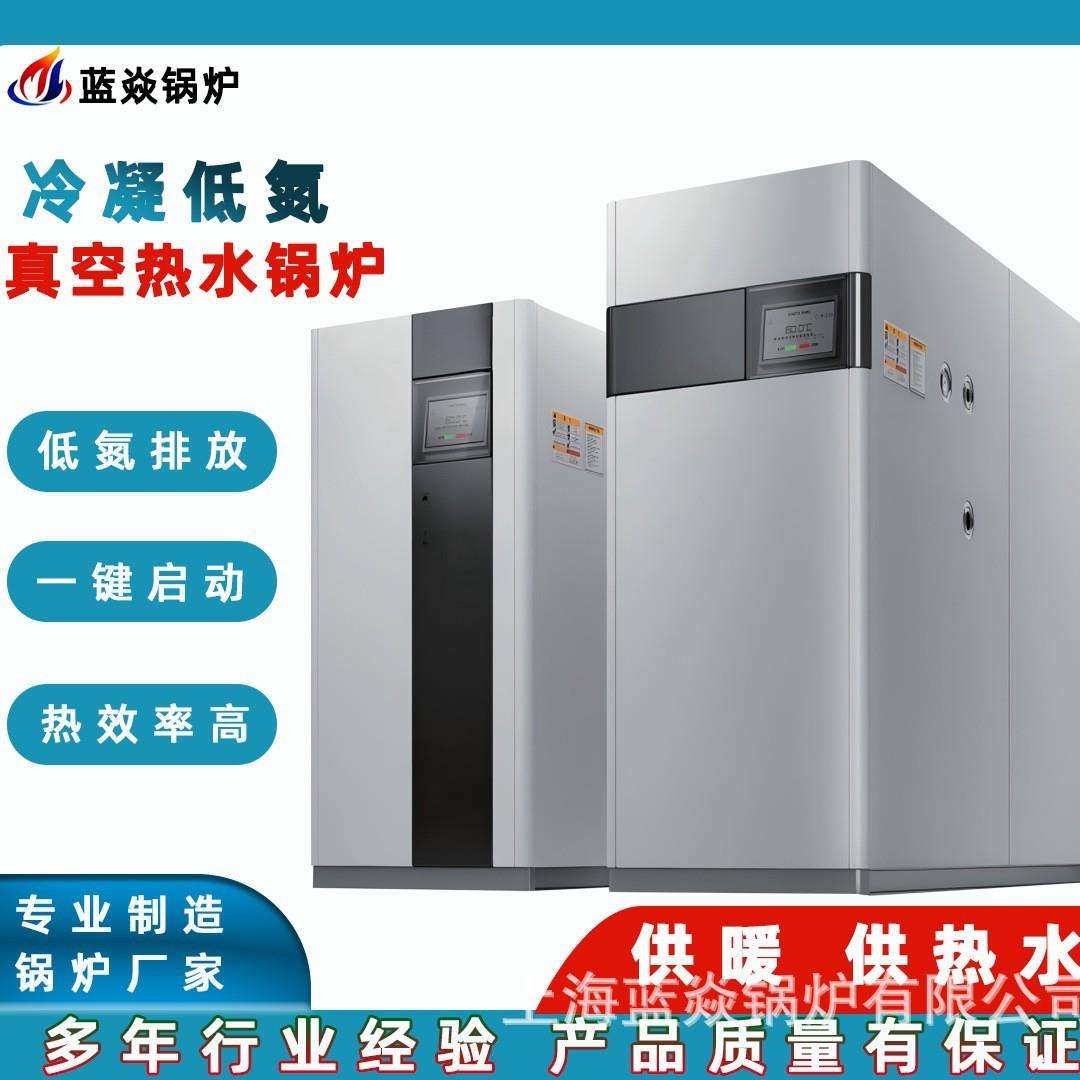 供应全预混低氮冷凝真空热水锅炉取暖热水两用热效率高