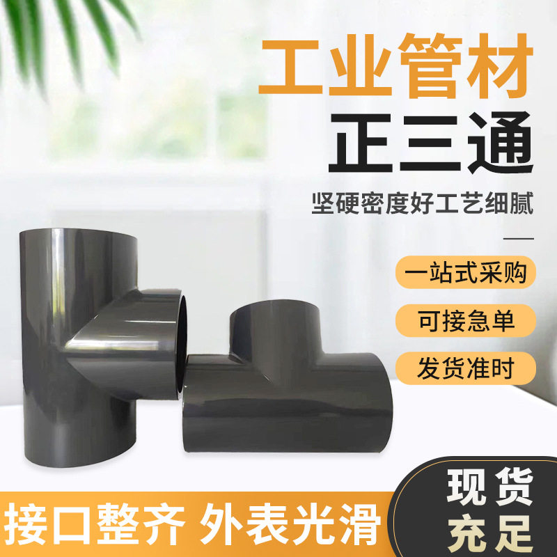UPVC三通阀密封圈式承口三通PVC承插三通现货UPVC三承等径三通