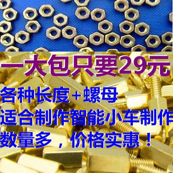 单片机智能车 M3 铜柱+螺母 8mm 15MM 20MM 40MM 各种铜柱螺丝包