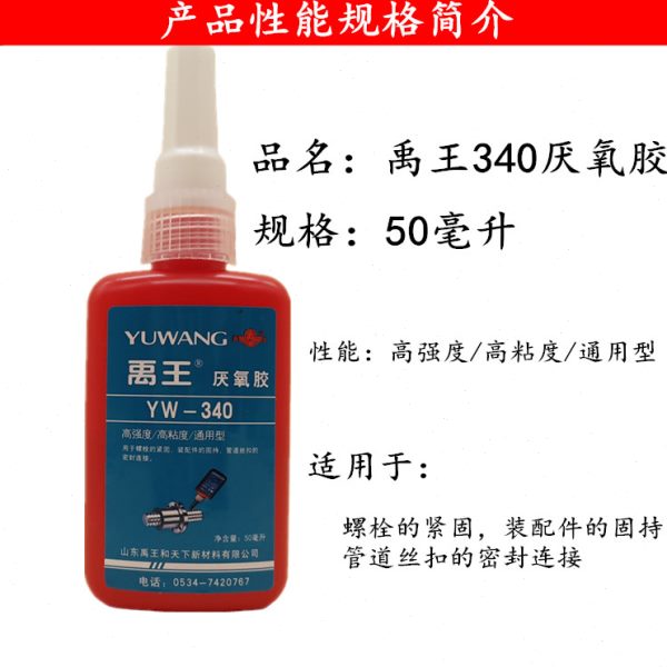 禹王厌胶YW-340螺丝胶螺纹固定剂通用型各种螺栓锁固剂粘接密封