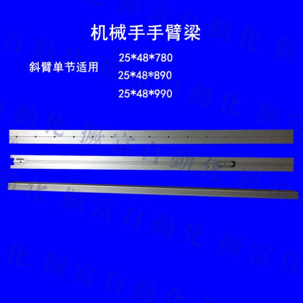 注塑机机械手配件斜臂横走单节机械手上下手臂梁25*48*890*1000MM