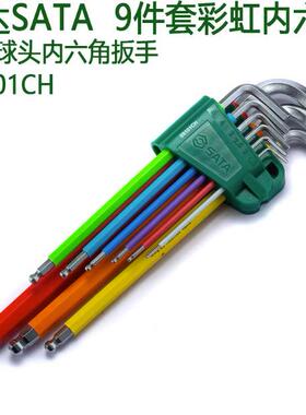 SATA世达工具彩虹内六角扳手平球头花形09101CH 09103CH 09702CH