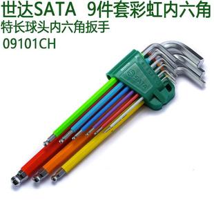 SATA世达工具彩虹内六角扳手平球头花形09101CH 09103CH 09702CH