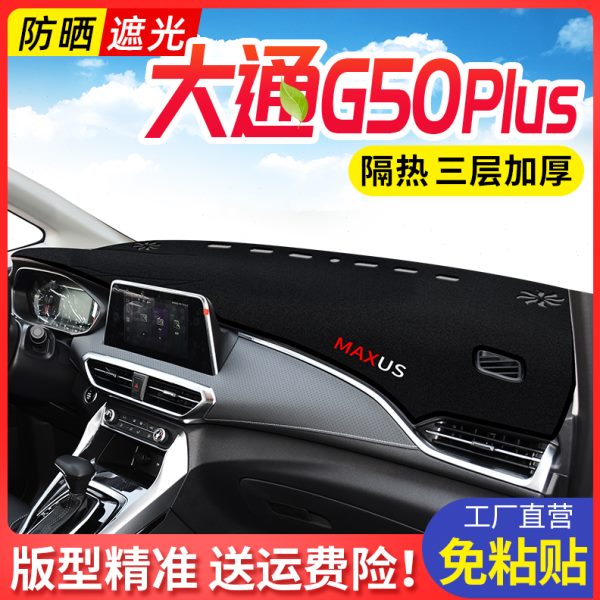 23款上汽大通G50plus 改装配件避光垫中控台仪表盘防晒遮阳装饰垫