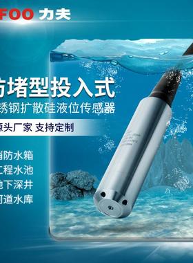 力夫T3000静压式不锈钢液位计4-20ma压力传感器 投入式水位变送器