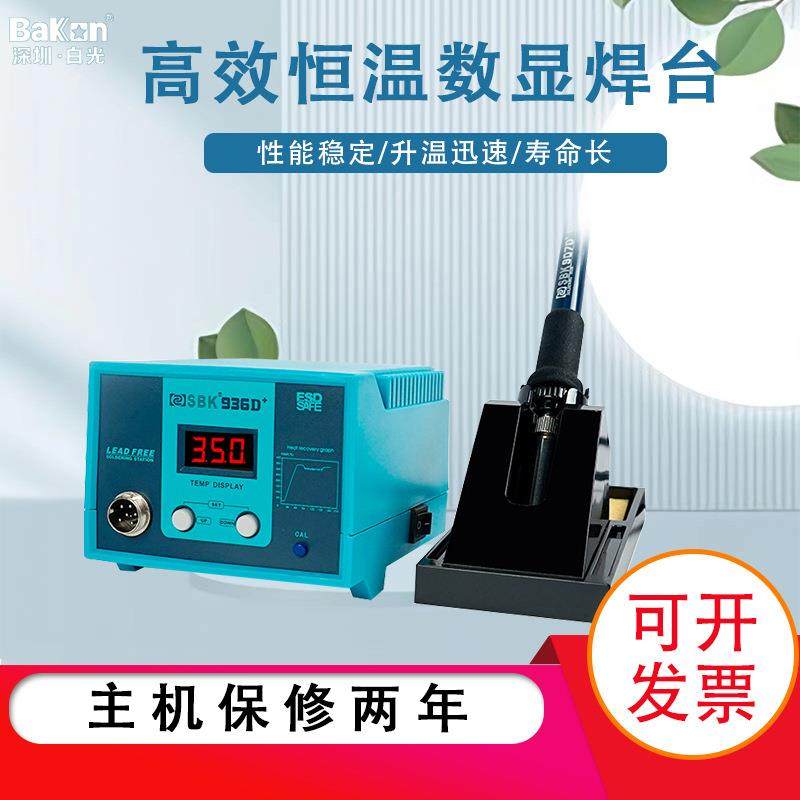 Bakon白光焊台SBK936D+数显电烙铁工业级936烙铁自动休眠可调温