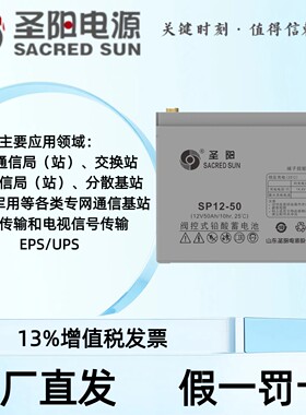圣阳蓄电池SP12V50Ah铅酸蓄电池光伏储能UPS不间断电源应急备用