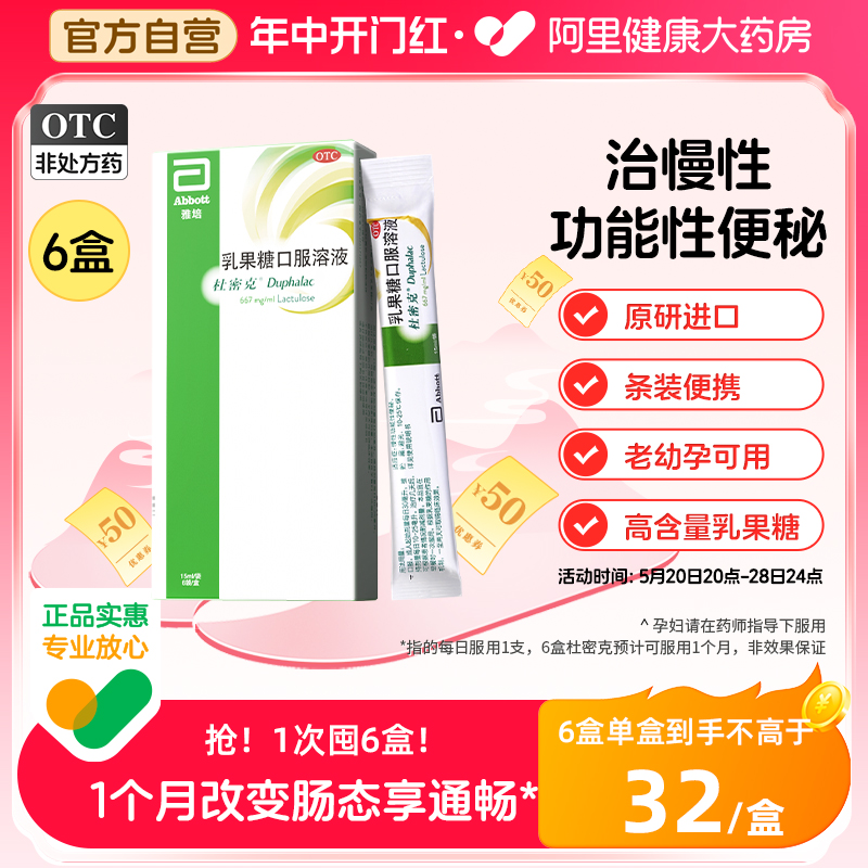 【杜密克】乳果糖口服溶液15ml10g*15ml*6袋/盒【3盒】便秘润肠通便习惯性便秘