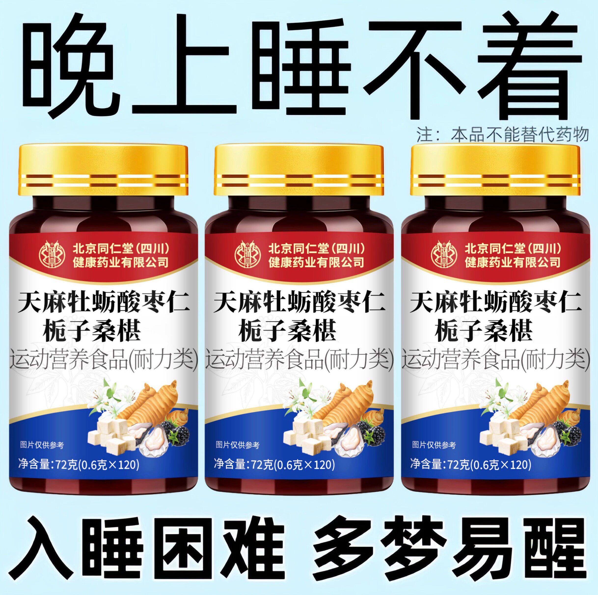 晚上失眠】助眠整夜胡思乱想安神天麻牡蛎酸枣仁栀子桑椹四川健康