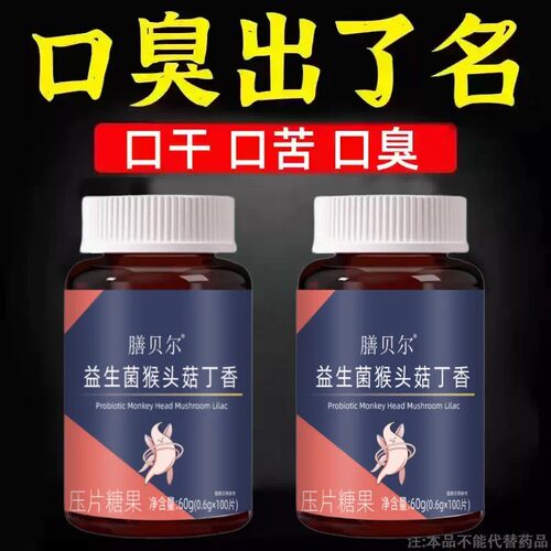 没有口臭烦恼】口臭口干口苦口腔异味益生菌猴头菇丁香片