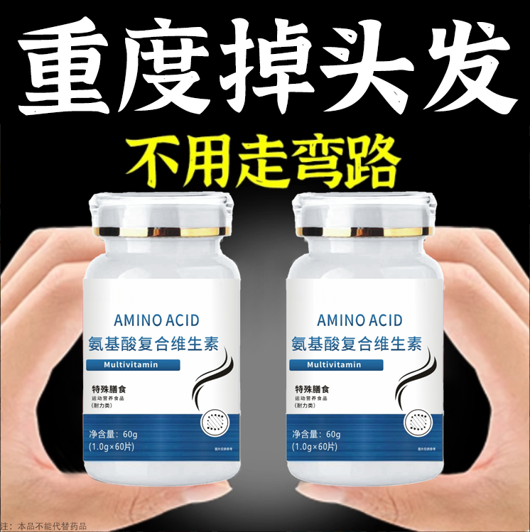 生发增发密发头发稀梳斑秃脱发防脱严重掉头发氨基酸复合维生素片