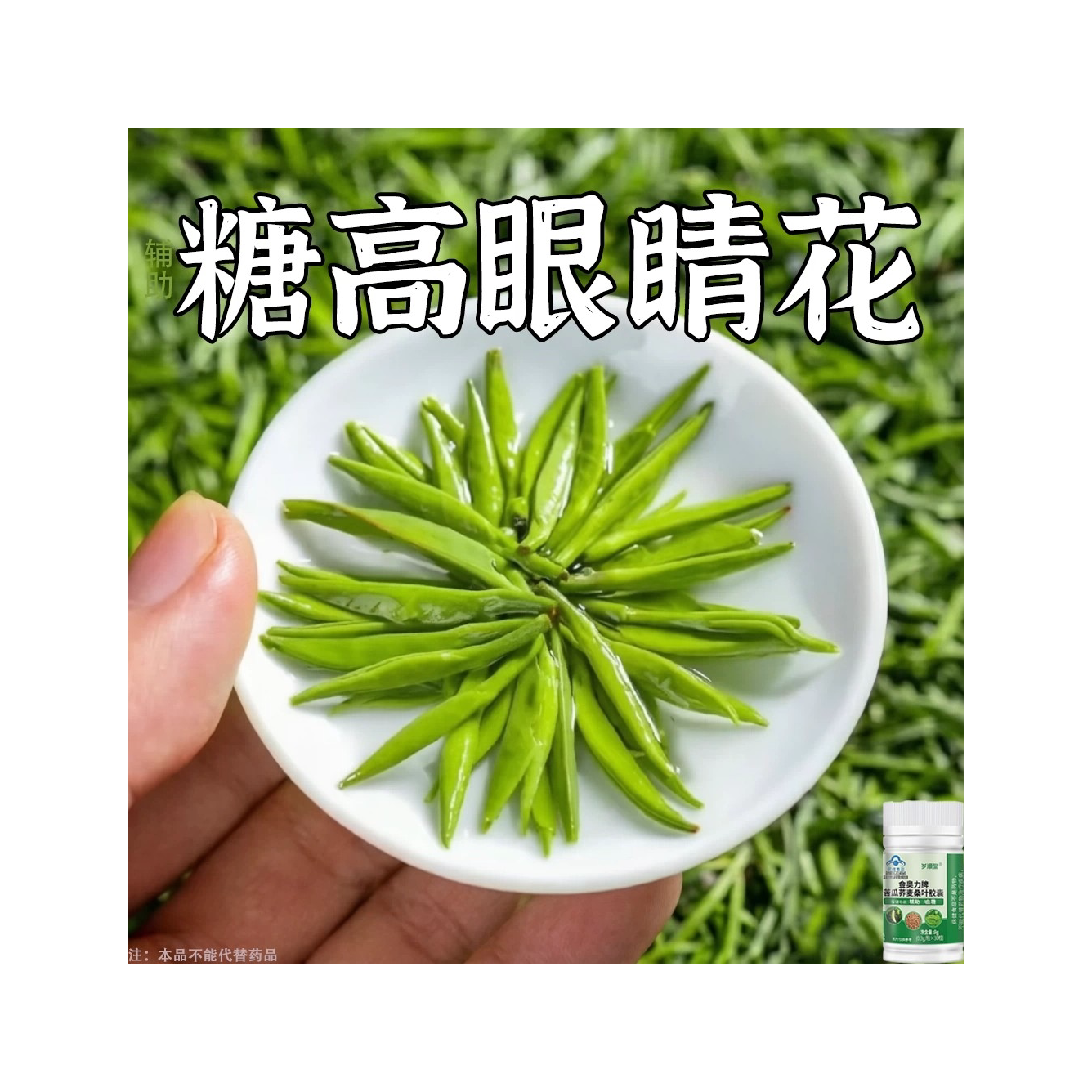 糖高就吃它口干口渴糖高眼睛花中老年成人用苦瓜荞麦桑叶胶囊