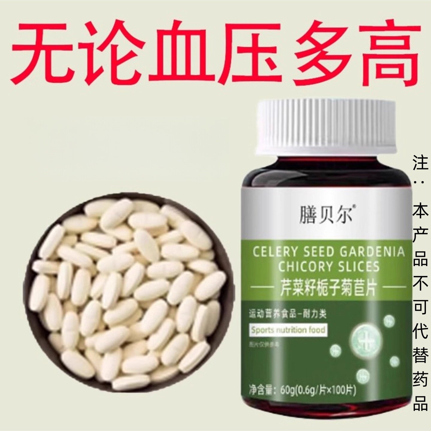【高血压推荐】血压偏高者适用芹菜籽菊苣片头晕心悸疲惫中材正品