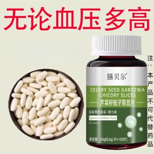 【高血压推荐】血压偏高者适用芹菜籽菊苣片头晕心悸疲惫中材正品