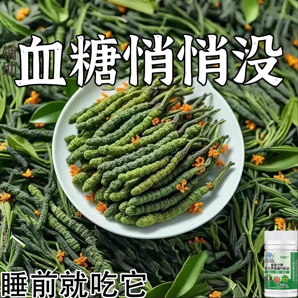 糖高就吃它口干口渴糖高眼睛花中老年成人用苦瓜荞麦桑叶胶囊