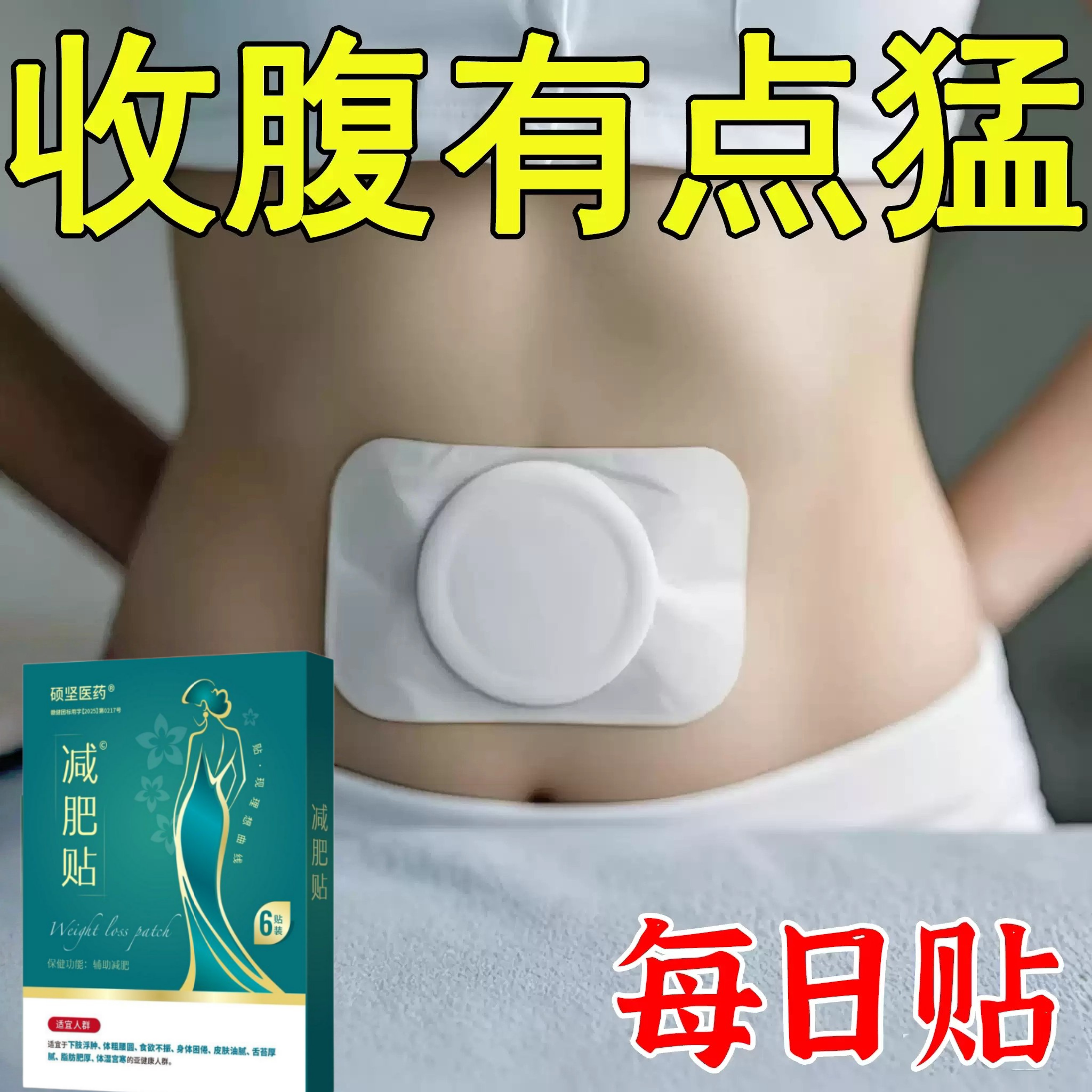 今年很火的 睡前用 逆袭瘦小妖精 懒人收腹 男女通用贴