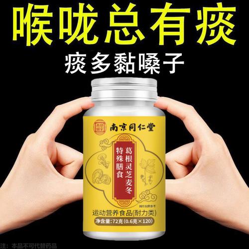 【咳相当猛】葛根灵芝麦冬特殊膳食痰多润肺咳护嗓片