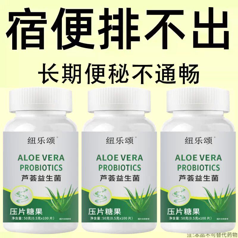 【重度宿便】芦荟酵素益生菌10养生丸