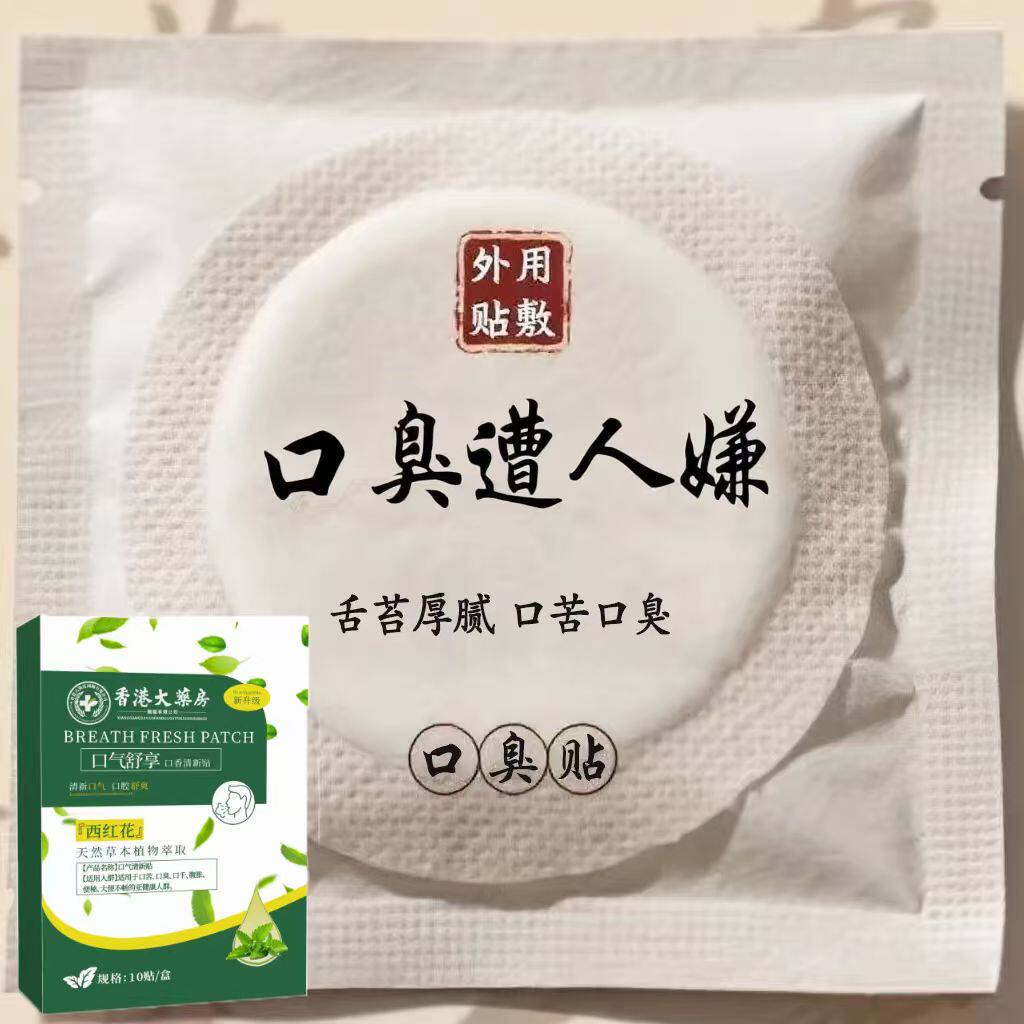 【谁还有口臭】张嘴滂臭舌苔厚口臭口干口苦口腔清新贴男女正品