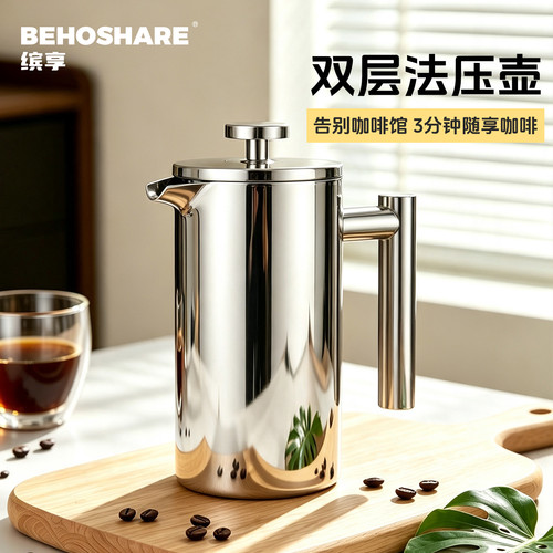 缤享不锈钢法压壶双层保温咖啡壶