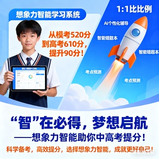 想象有力智能中高考网盘资源发货快乐玩重难点精准应考名师提高分