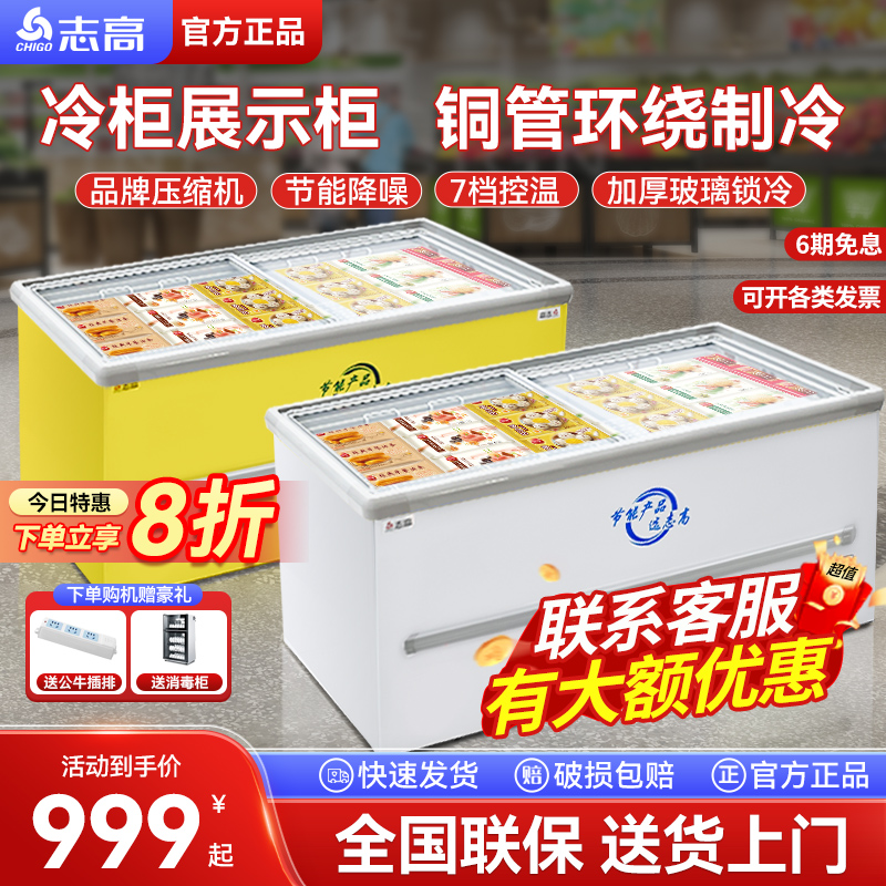 志高 冰柜商用冷冻柜卧式玻璃展示柜冷藏岛柜大容量冷柜雪糕柜