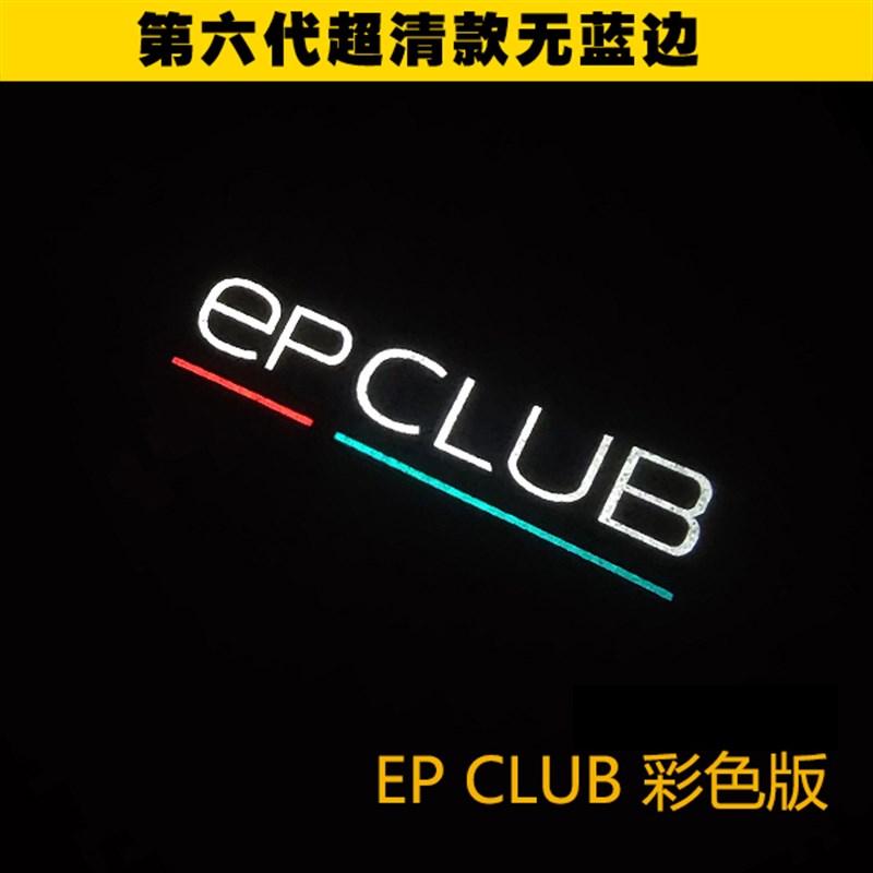 蔚来NIO超清车门迎宾灯 EPCLUB标款无蓝边高清改装气氛灯用品