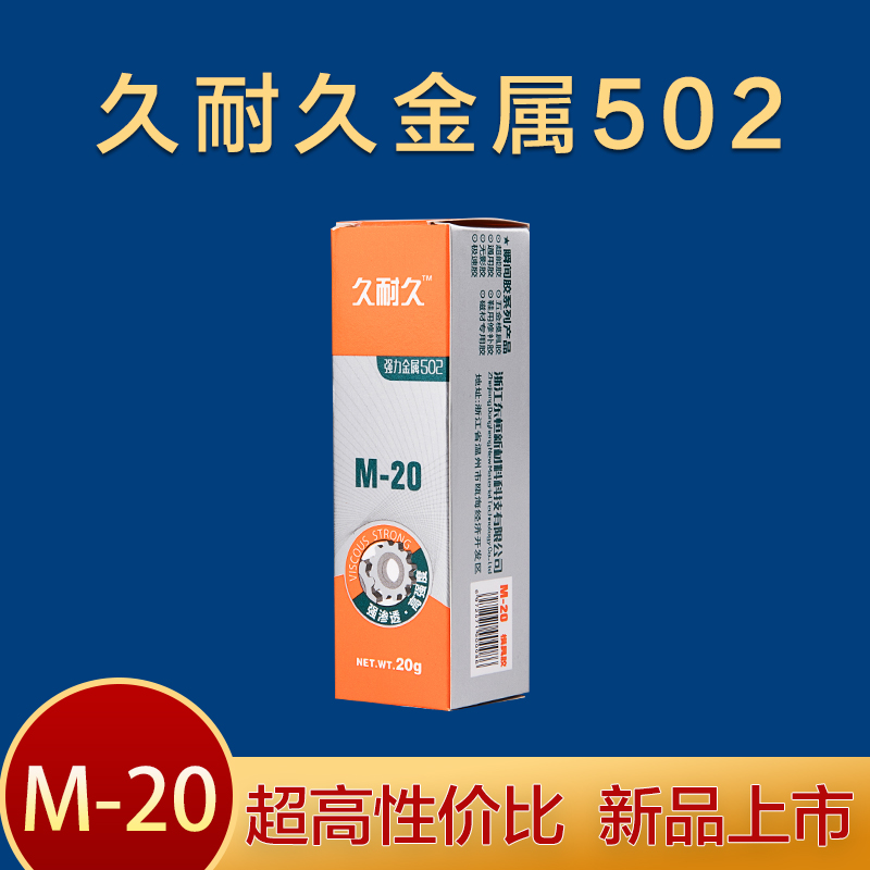 久耐久502胶水 久耐久502胶水 久耐久金属502胶水 久耐久胶水