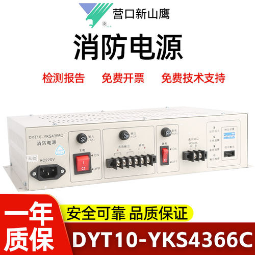新山鹰消防电源DYT10-YKS4366C 10A可代替YKS4366 送电源线信号线
