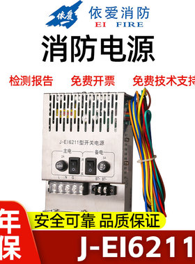 依爱J-EI6211依爱N70气体2000N6000M主机电源 尼特消防主机电源盘