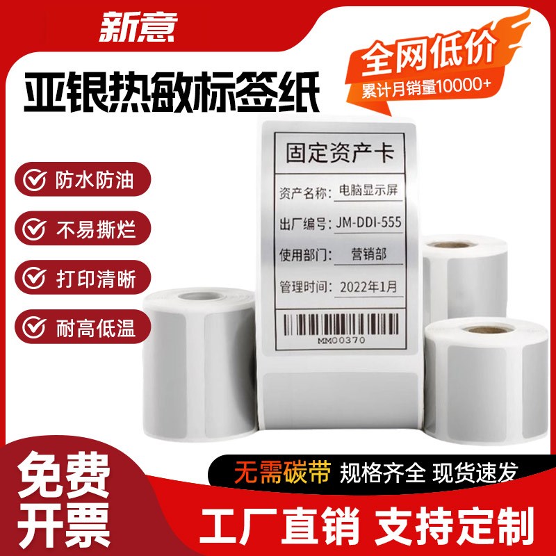 五防热敏亚银标签h纸40*30 50 60 70不干胶条码打印机防水油哑银