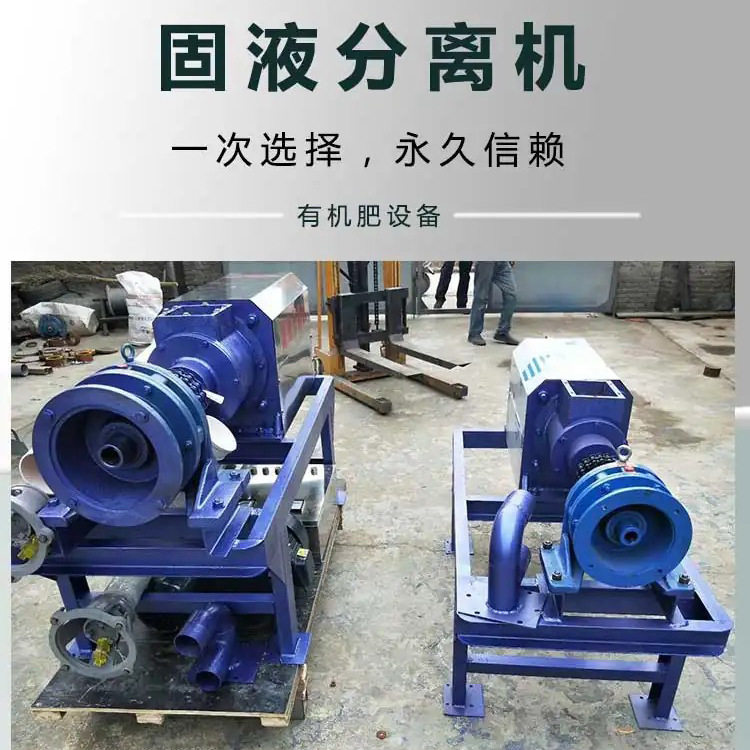 螺旋挤压固液分离机小型畜禽粪便干湿处理设备