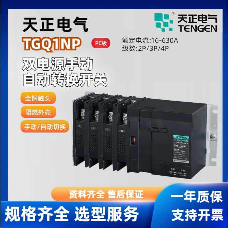 天正电气双电源转换器TGQ1NP自动手动控制器PC级双电源开关