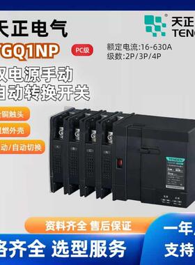 天正电气双电源转换器TGQ1NP自动手动控制器PC级双电源开关