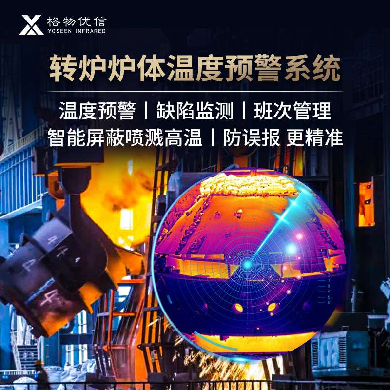 炼钢厂热成像转炉炉体温度预警系统炉壁耐材缺陷红外检测智能检测