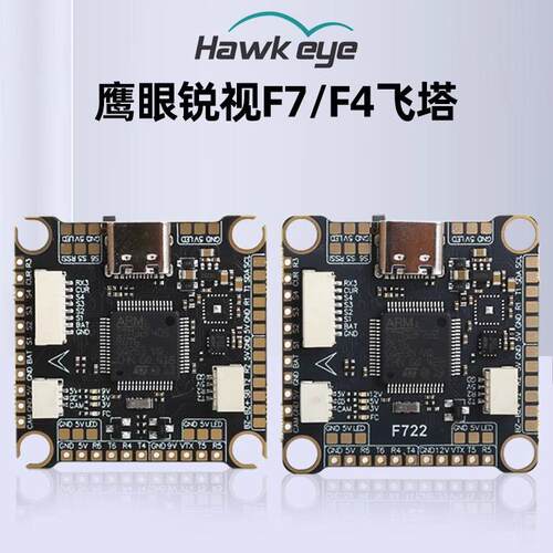 鹰眼锐视F722飞控30x30穿越机电调四合一F405飞塔60A竞速花飞FPV