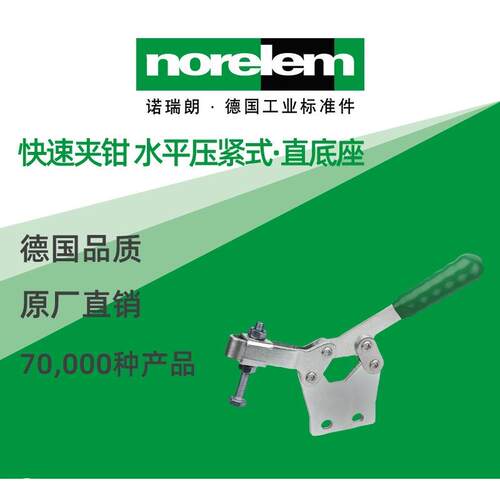 norelem德国原厂诺瑞朗NLM05130快速夹钳水平压紧式直底座