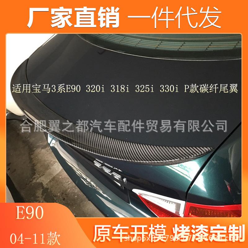 适用于04-11款宝马3系E90尾翼320i325i330i改装P款真碳纤维尾翼