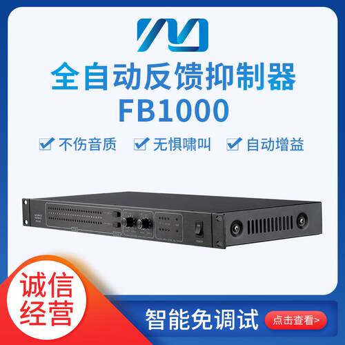 全自动 反 馈抑 制器FB1000 专业高速数字反馈抑 制器