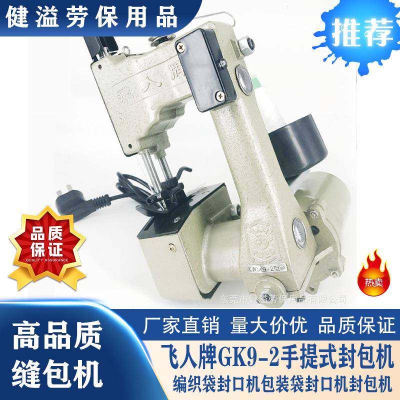 飞人缝包机GK9-2封口机打包机蛇皮袋封口机编织袋电动手提缝包机