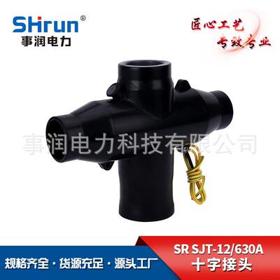 供应屏蔽型绝缘十字接头SR-SJT-12-630A母排十字接头全电缆插拔头