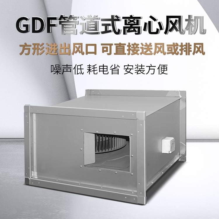 低噪声矩形管道离心风机DXG/RDF/JDF-R 静音离心式通风机 220V380
