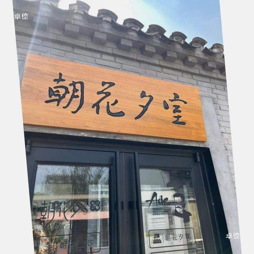 木质仿古实木牌匾中式餐厅茶舍民宿小院木屋广告牌门头招牌门牌