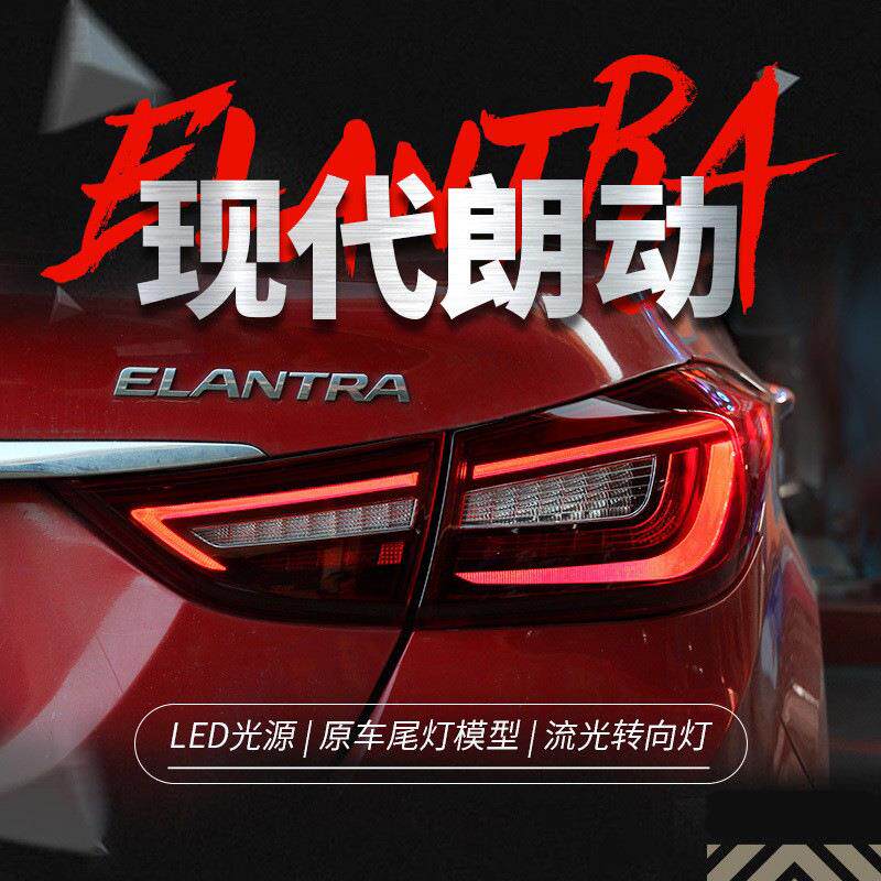 适用于12-16现代朗动尾灯总成改装LED流水转向灯行车灯刹车后尾灯