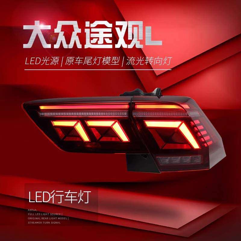 适用于17-22款途观L尾灯总成改装新款高配LED行车灯流水转向灯