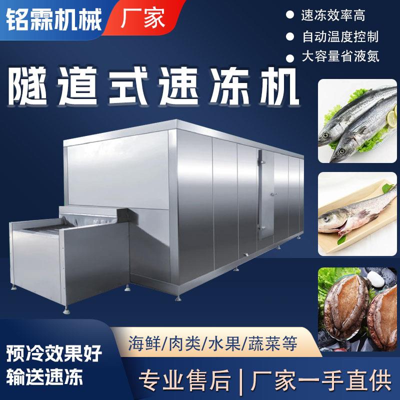 海参隧道式速冻机海产品速冻挂冰流水线粽子海鲜全自动速冻机