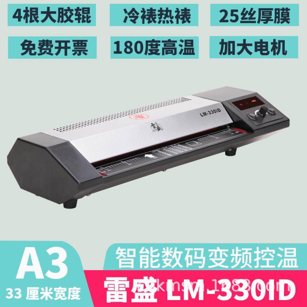 雷盛LM-330iD数码A3A4相片过塑机过胶机办公家用文件覆膜塑封机