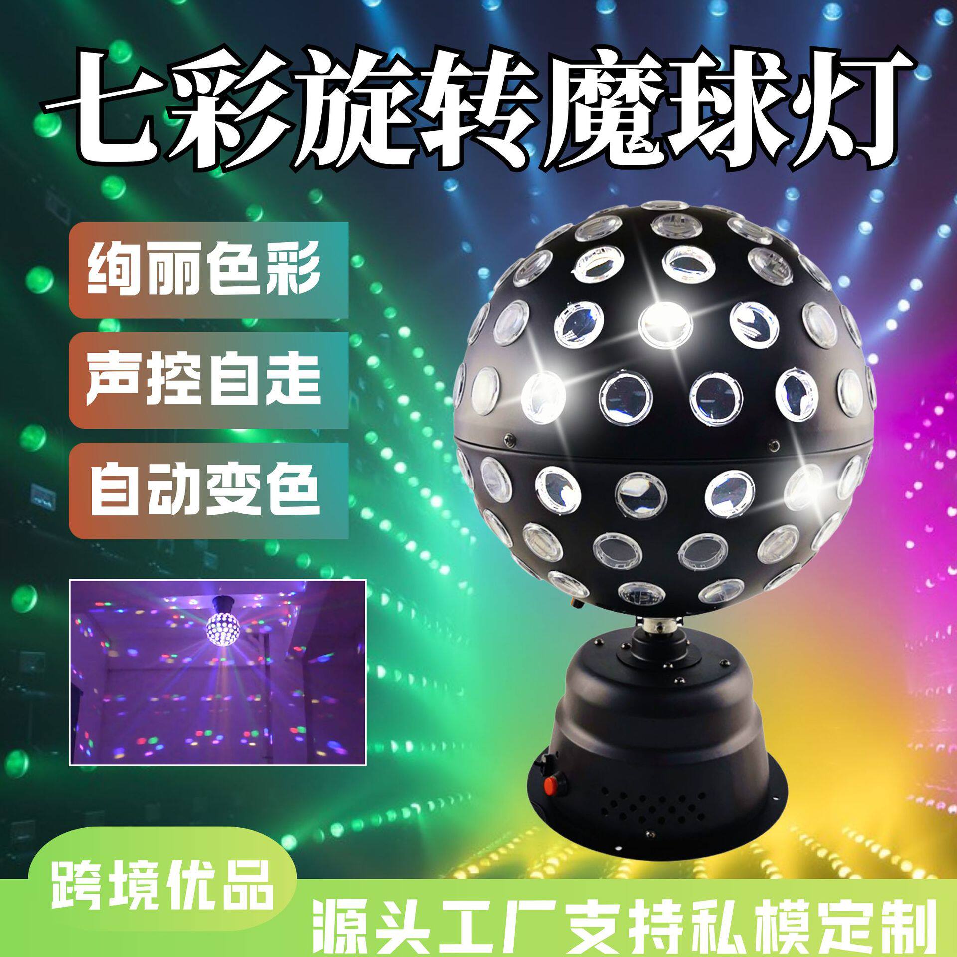 跨境led彩灯七彩旋转魔球灯ktv家用蹦迪声控爆闪水晶魔球氛围灯