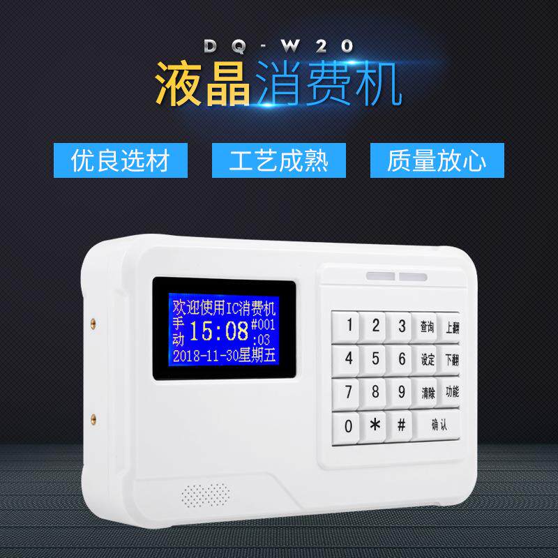 供应中文液晶消费机公司工厂学校社区食堂一卡通刷卡液晶IC消