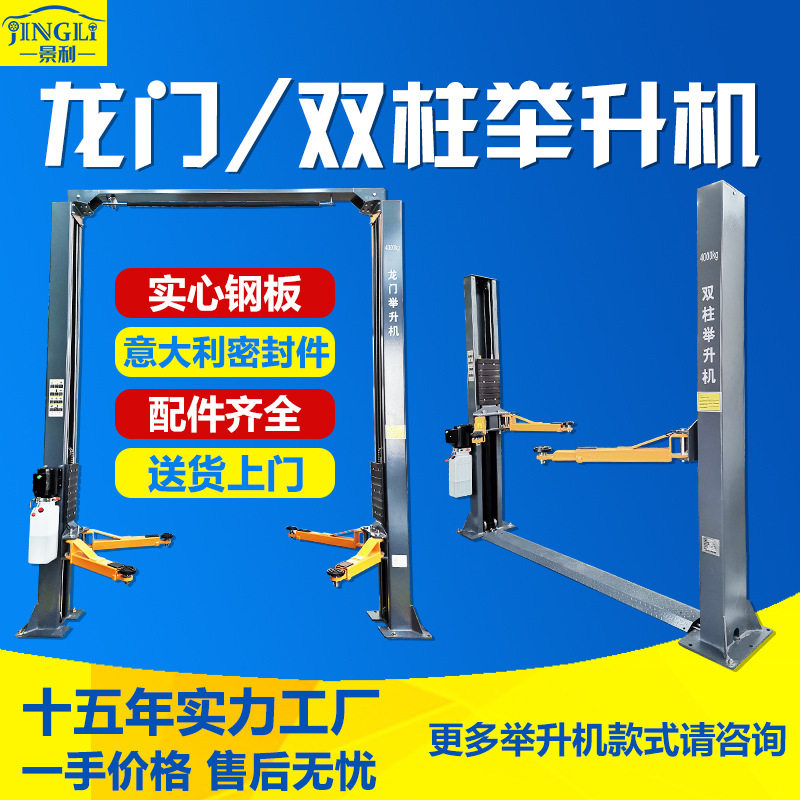 景利厂家批发龙门框架双柱两柱四柱举升机汽车升降机龙门举升机